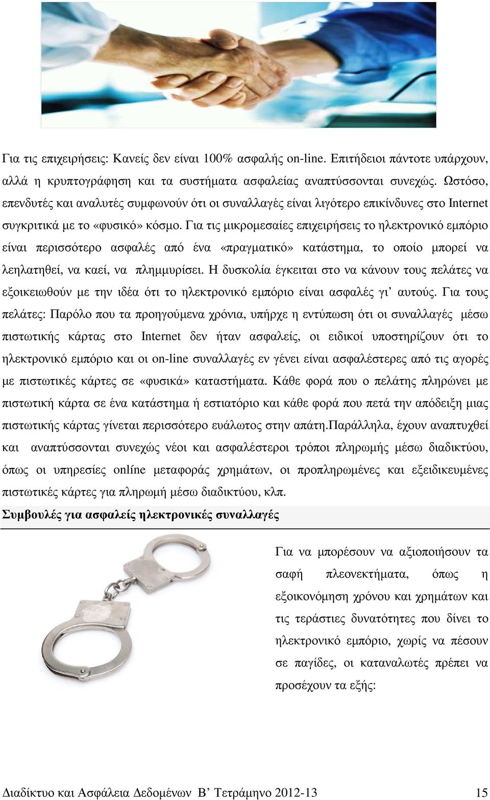 Για τις µικροµεσαίες επιχειρήσεις το ηλεκτρονικό εµπόριο είναι περισσότερο ασφαλές από ένα «πραγµατικό» κατάστηµα, το οποίο µπορεί να λεηλατηθεί, να καεί, να πληµµυρίσει.