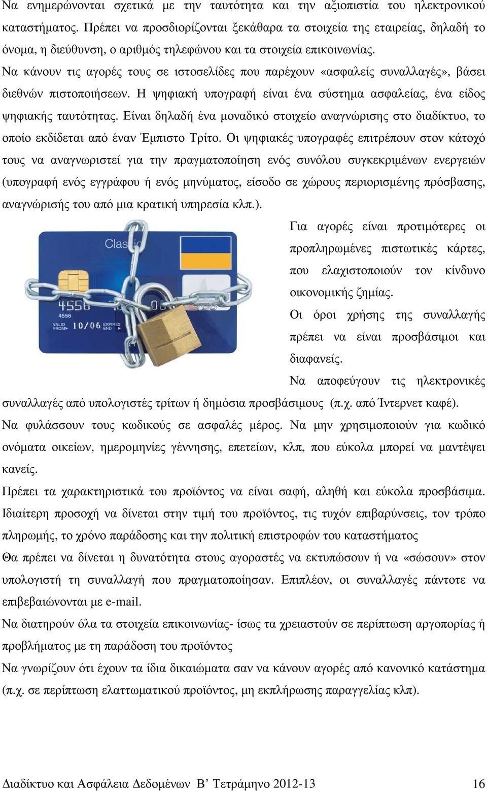 Να κάνουν τις αγορές τους σε ιστοσελίδες που παρέχουν «ασφαλείς συναλλαγές», βάσει διεθνών πιστοποιήσεων. Η ψηφιακή υπογραφή είναι ένα σύστηµα ασφαλείας, ένα είδος ψηφιακής ταυτότητας.