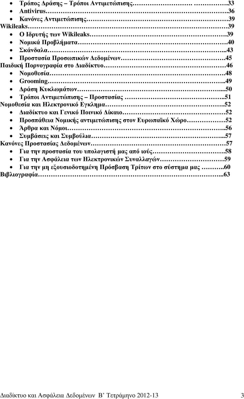 .52 ιαδίκτυο και Γενικό Ποινικό ίκαιο 52 Προσπάθεια Νοµικής αντιµετώπισης στον Ευρωπαϊκό Χώρο 52 Άρθρα και Νόµοι..56 Συµβάσεις και Συµβούλια.