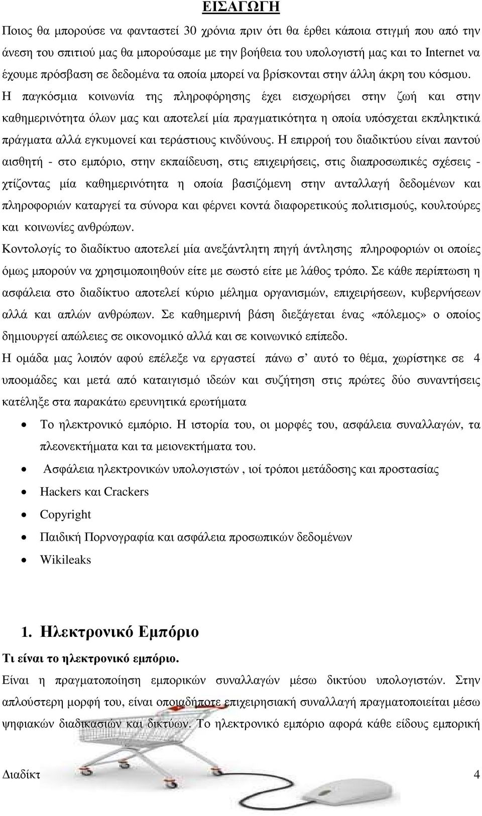 Η παγκόσµια κοινωνία της πληροφόρησης έχει εισχωρήσει στην ζωή και στην καθηµερινότητα όλων µας και αποτελεί µία πραγµατικότητα η οποία υπόσχεται εκπληκτικά πράγµατα αλλά εγκυµονεί και τεράστιους