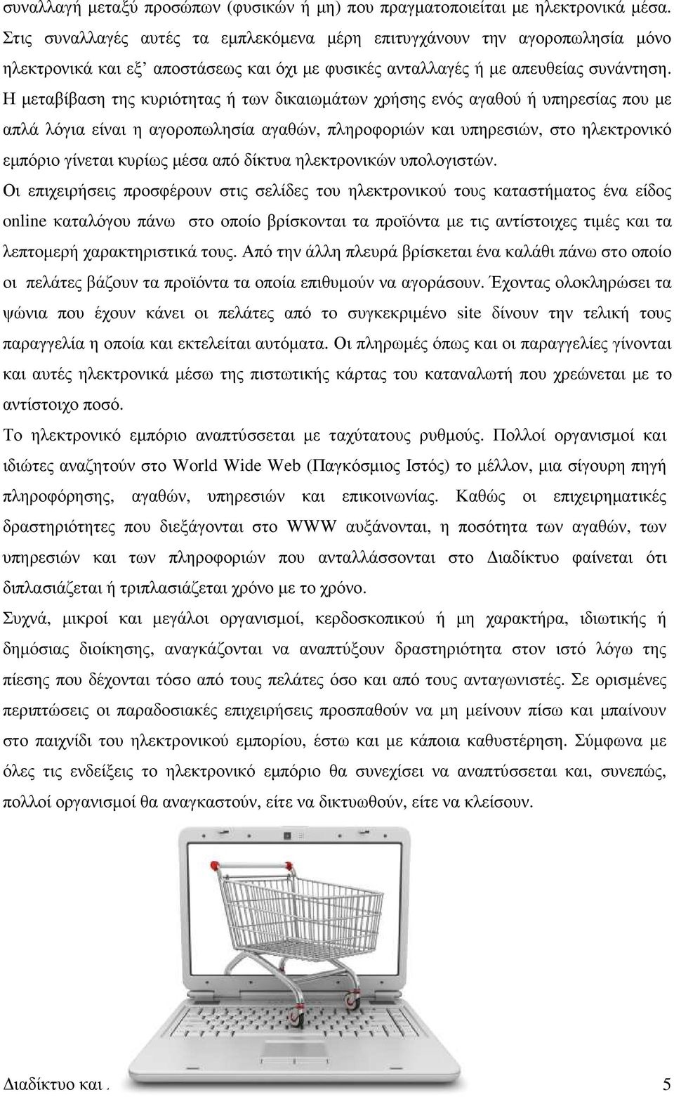 Η µεταβίβαση της κυριότητας ή των δικαιωµάτων χρήσης ενός αγαθού ή υπηρεσίας που µε απλά λόγια είναι η αγοροπωλησία αγαθών, πληροφοριών και υπηρεσιών, στο ηλεκτρονικό εµπόριο γίνεται κυρίως µέσα από