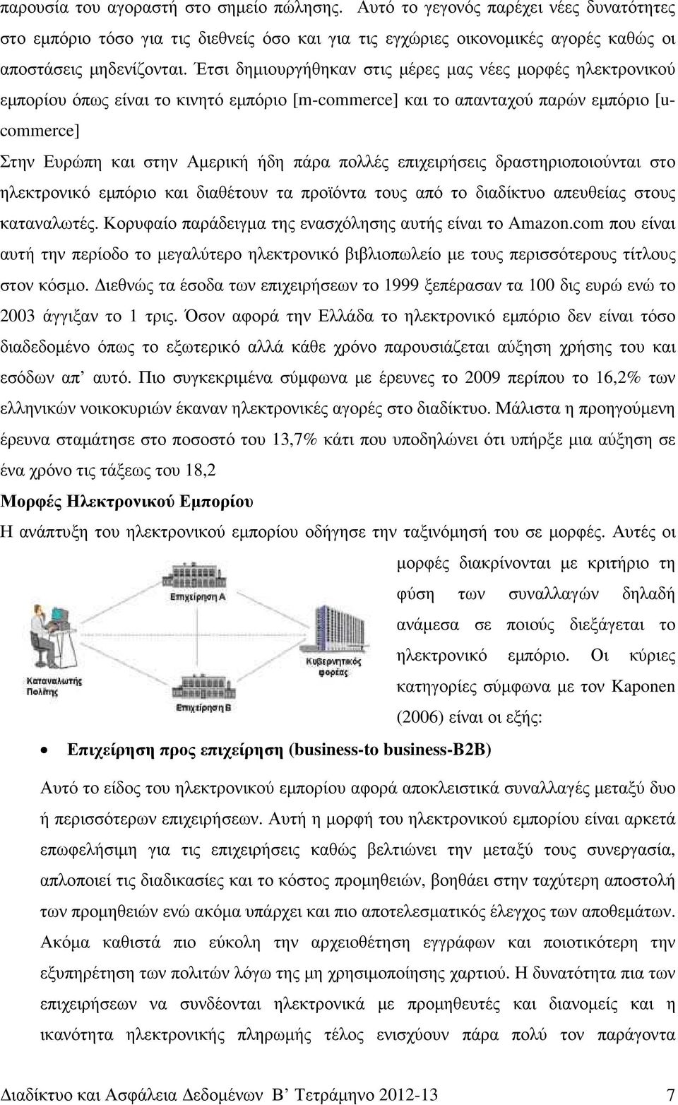 επιχειρήσεις δραστηριοποιούνται στο ηλεκτρονικό εµπόριο και διαθέτουν τα προϊόντα τους από το διαδίκτυο απευθείας στους καταναλωτές. Κορυφαίο παράδειγµα της ενασχόλησης αυτής είναι το Amazon.