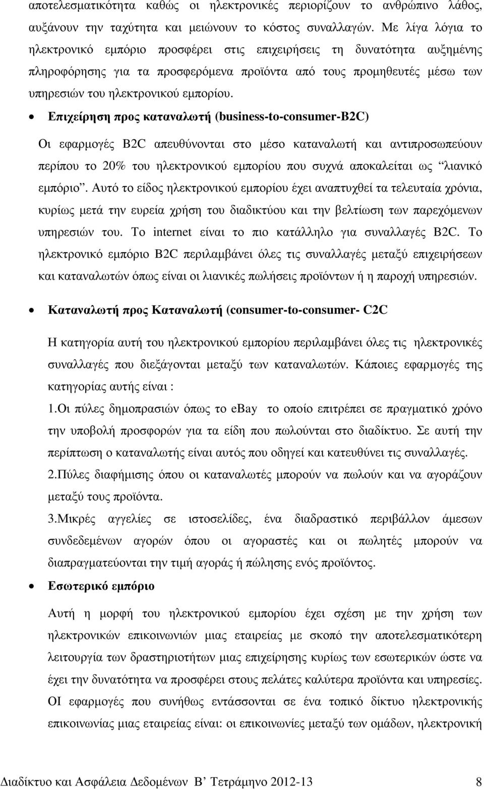 Επιχείρηση προς καταναλωτή (business-to-consumer-b2c) Οι εφαρµογές B2C απευθύνονται στο µέσο καταναλωτή και αντιπροσωπεύουν περίπου το 20% του ηλεκτρονικού εµπορίου που συχνά αποκαλείται ως λιανικό