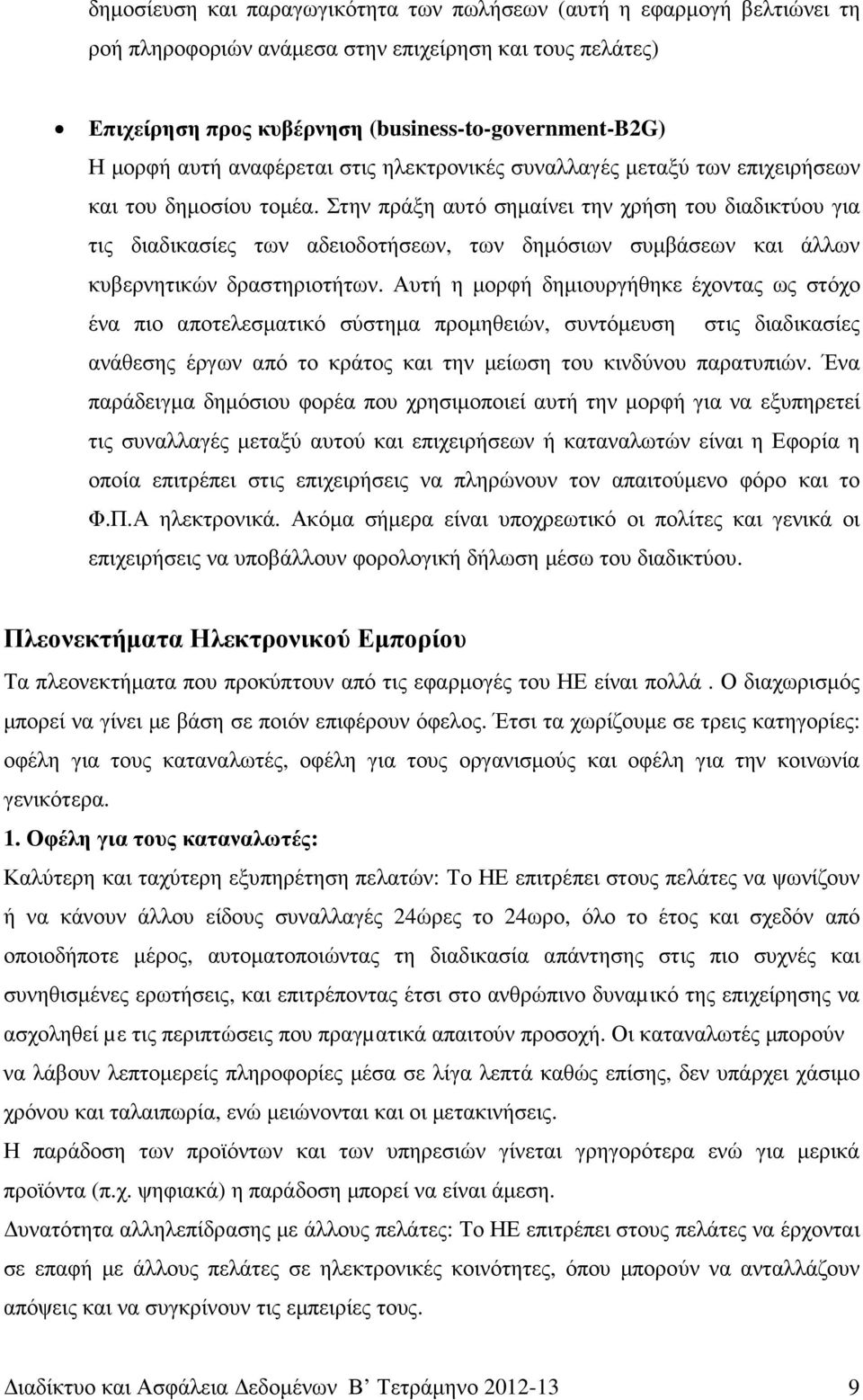 Στην πράξη αυτό σηµαίνει την χρήση του διαδικτύου για τις διαδικασίες των αδειοδοτήσεων, των δηµόσιων συµβάσεων και άλλων κυβερνητικών δραστηριοτήτων.