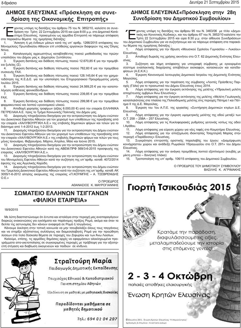 Ασκηση ή μη ένδικων μέσων κατά της υπ αριθμ. 1266/2015 απόφασης του Μονομελούς Πρωτοδικείου Αθηνών επί υπόθεσης εργατικών διαφορών της κας Όλγας Ντίνα. 2.