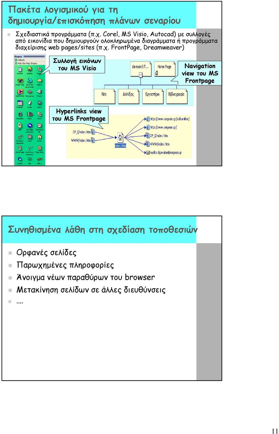 Corel, MS Visio, Autocad) με συλλογές από εικονίδια που δημιουργούν ολοκληρωμένα διαγράμματα ή προγράμματα διαχείρισης web