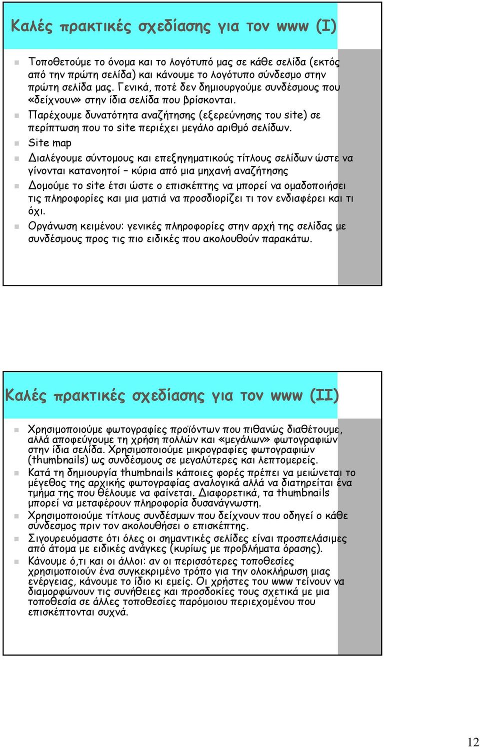 Site map ιαλέγουμε σύντομους και επεξηγηματικούς τίτλους σελίδων ώστε να γίνονται κατανοητοί κύρια από μια μηχανή αναζήτησης ομούμε το site έτσι ώστε ο επισκέπτης να μπορεί να ομαδοποιήσει τις