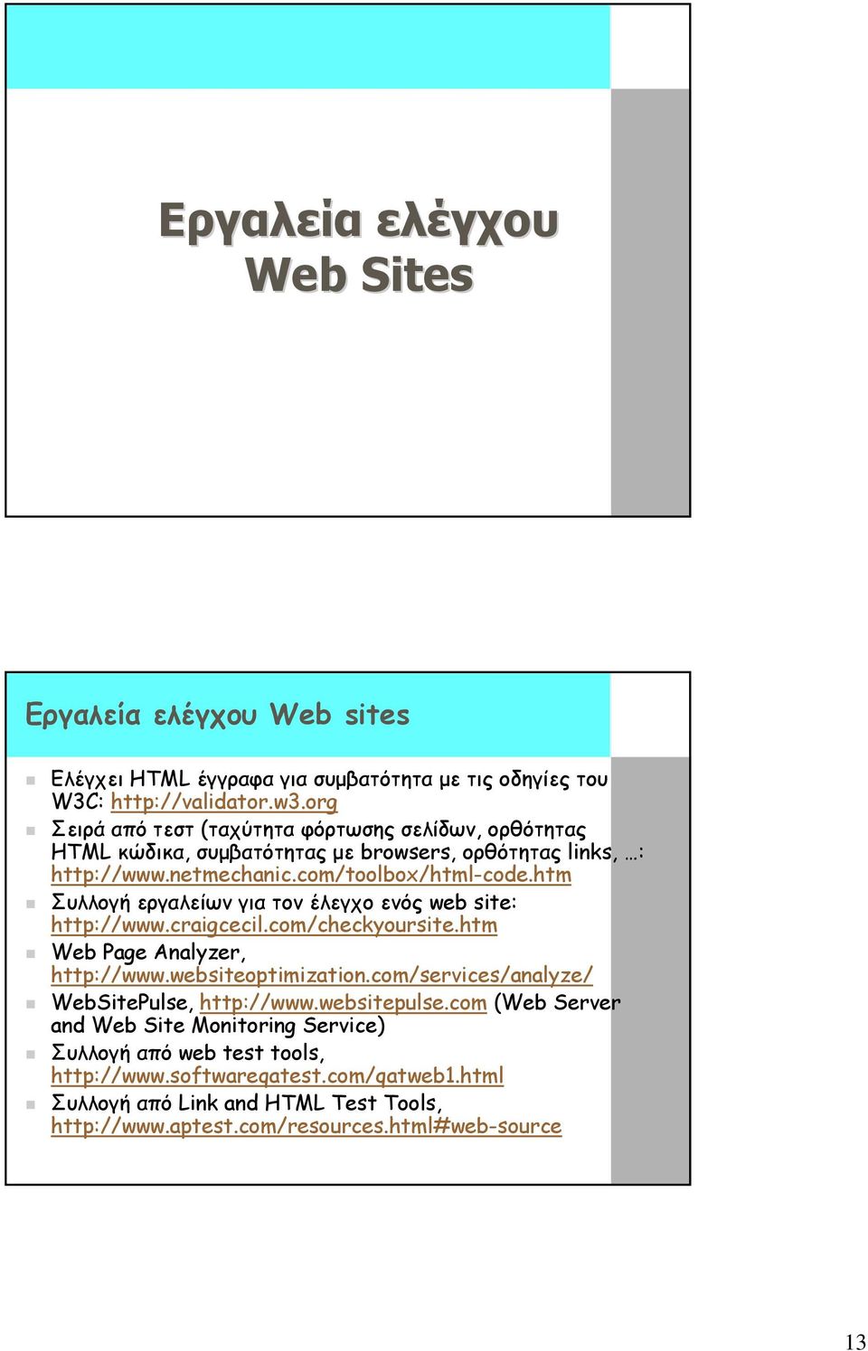 htm Συλλογή εργαλείων για τον έλεγχο ενός web site: http://www.craigcecil.com/checkyoursite.htm Web Page Analyzer, http://www.websiteoptimization.