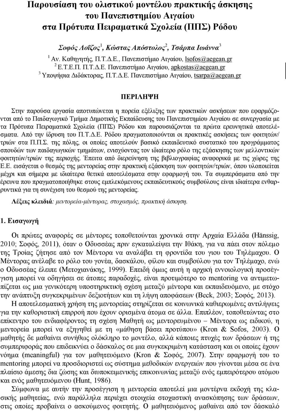 gr ΠΕΡΙΛΗΨΗ Στην παρούσα εργασία αποτυπώνεται η πορεία εξέλιξης των πρακτικών ασκήσεων που εφαρμόζονται από το Παιδαγωγικό Τμήμα Δημοτικής Εκπαίδευσης του Πανεπιστημίου Αιγαίου σε συνεργασία με τα