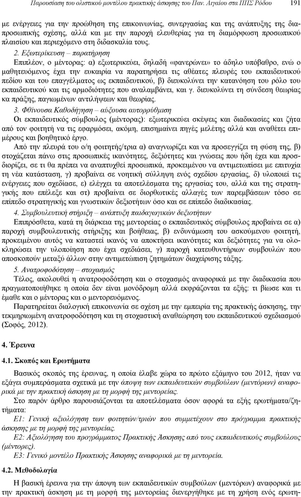 πλαισίου και περιεχόμενο στη διδασκαλία τους. 2.