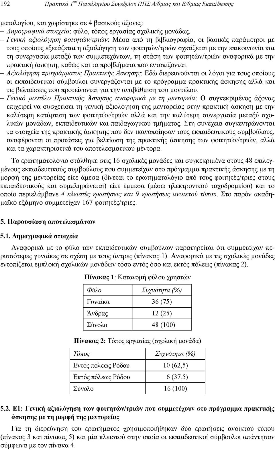 συμμετεχόντων, τη στάση των φοιτητών/τριών αναφορικά με την πρακτική άσκηση, καθώς και τα προβλήματα που εντοπίζονται.