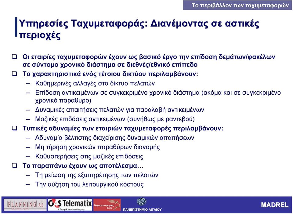 χρονικό παράθυρο) υναµικές απαιτήσεις πελατών για παραλαβή αντικειµένων Μαζικές επιδόσεις αντικειµένων (συνήθως µεραντεβού) Τυπικές αδυναµίες των εταιριών ταχυµεταφορές περιλαµβάνουν: Αδυναµία