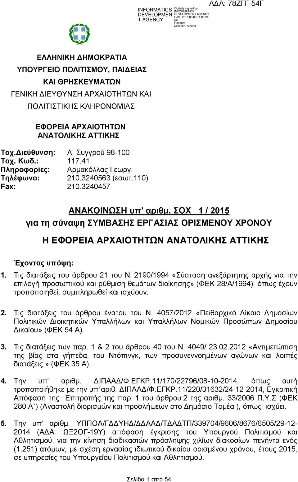 ΣΟΧ 1 / 2015 για τη σύναψη ΣΥΜΒΑΣΗΣ ΕΡΓΑΣΙΑΣ ΟΡΙΣΜΕΝΟΥ ΧΡΟΝΟΥ Η ΕΦΟΡΕΙΑ ΑΡΧΑΙΟΤΗΤΩΝ ΑΝΑΤΟΛΙΚΗΣ ΑΤΤΙΚΗΣ Έχοντας υπόψη: 1. Τις διατάξεις του άρθρου 21 του Ν.