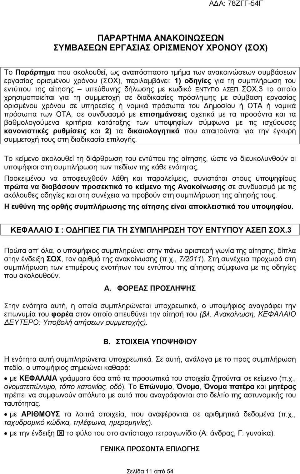 3 το οποίο χρησιµοποιείται για τη συµµετοχή σε διαδικασίες πρόσληψης µε σύµβαση εργασίας ορισµένου χρόνου σε υπηρεσίες ή νοµικά πρόσωπα του ηµοσίου ή ΟΤΑ ή νοµικά πρόσωπα των ΟΤΑ, σε συνδυασµό µε