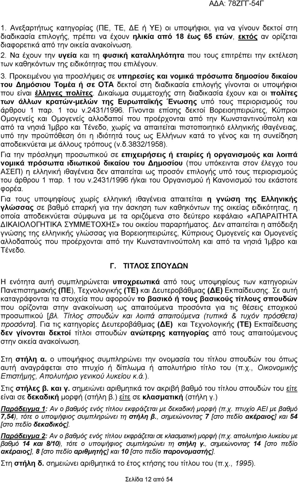 Προκειµένου για προσλήψεις σε υπηρεσίες και νοµικά πρόσωπα δηµοσίου δικαίου του ηµόσιου Τοµέα ή σε ΟΤΑ δεκτοί στη διαδικασία επιλογής γίνονται οι υποψήφιοι που είναι έλληνες πολίτες.