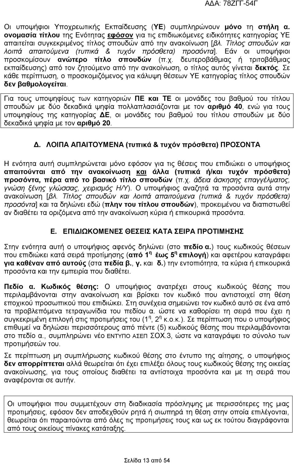 Τίτλος σπουδών και λοιπά απαιτούµενα (τυπικά & τυχόν πρόσθετα) προσόντα]. Εάν οι υποψήφιοι προσκοµίσουν ανώτερο τίτλο σπουδών (π.χ. δευτεροβάθµιας ή τριτοβάθµιας εκπαίδευσης) από τον ζητούµενο από την ανακοίνωση, ο τίτλος αυτός γίνεται δεκτός.