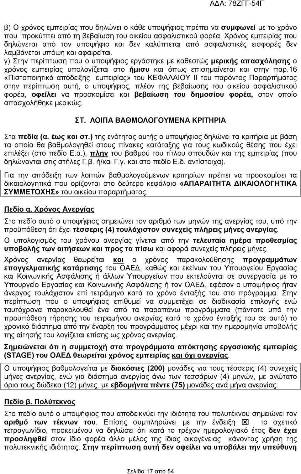 γ) Στην περίπτωση που ο υποψήφιος εργάστηκε µε καθεστώς µερικής απασχόλησης ο χρόνος εµπειρίας υπολογίζεται στο ήµισυ και όπως επισηµαίνεται και στην παρ.