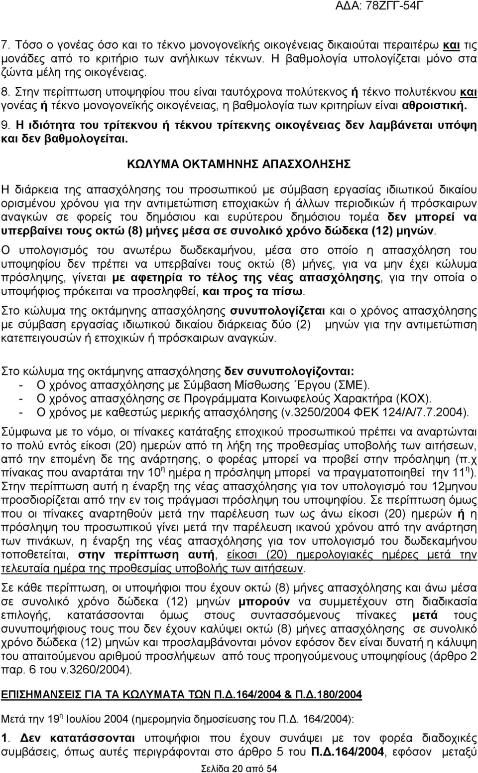 Η ιδιότητα του τρίτεκνου ή τέκνου τρίτεκνης οικογένειας δεν λαµβάνεται υπόψη και δεν βαθµολογείται.