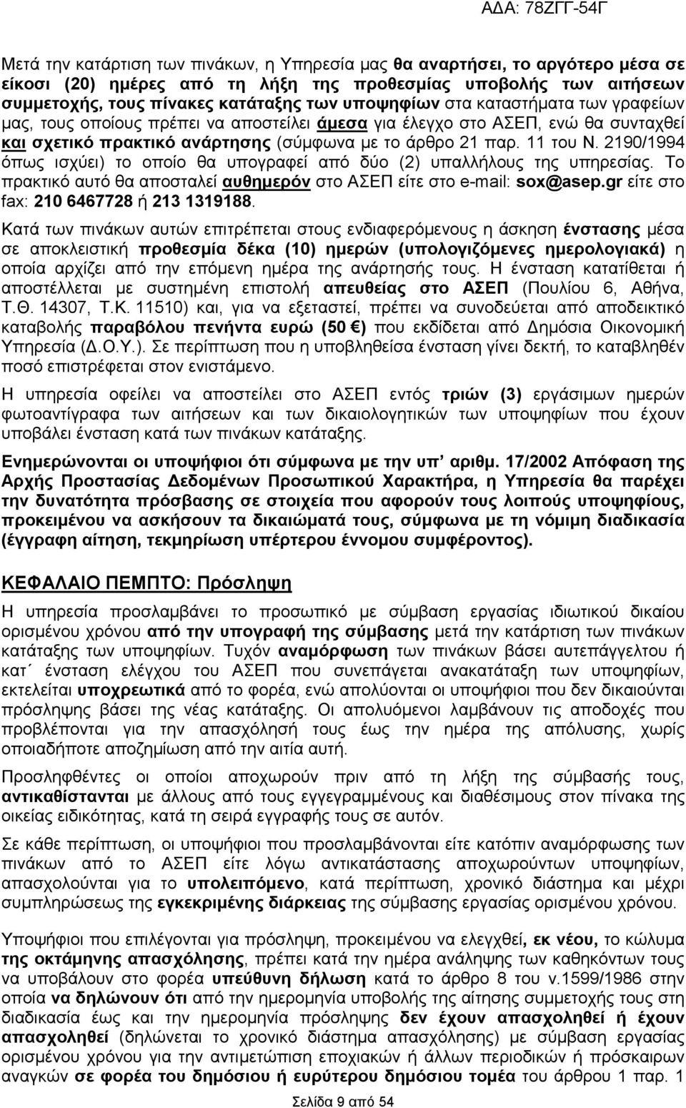 2190/1994 όπως ισχύει) το οποίο θα υπογραφεί από δύο (2) υπαλλήλους της υπηρεσίας. Το πρακτικό αυτό θα αποσταλεί αυθηµερόν στο ΑΣΕΠ είτε στο e-mail: sox@asep.