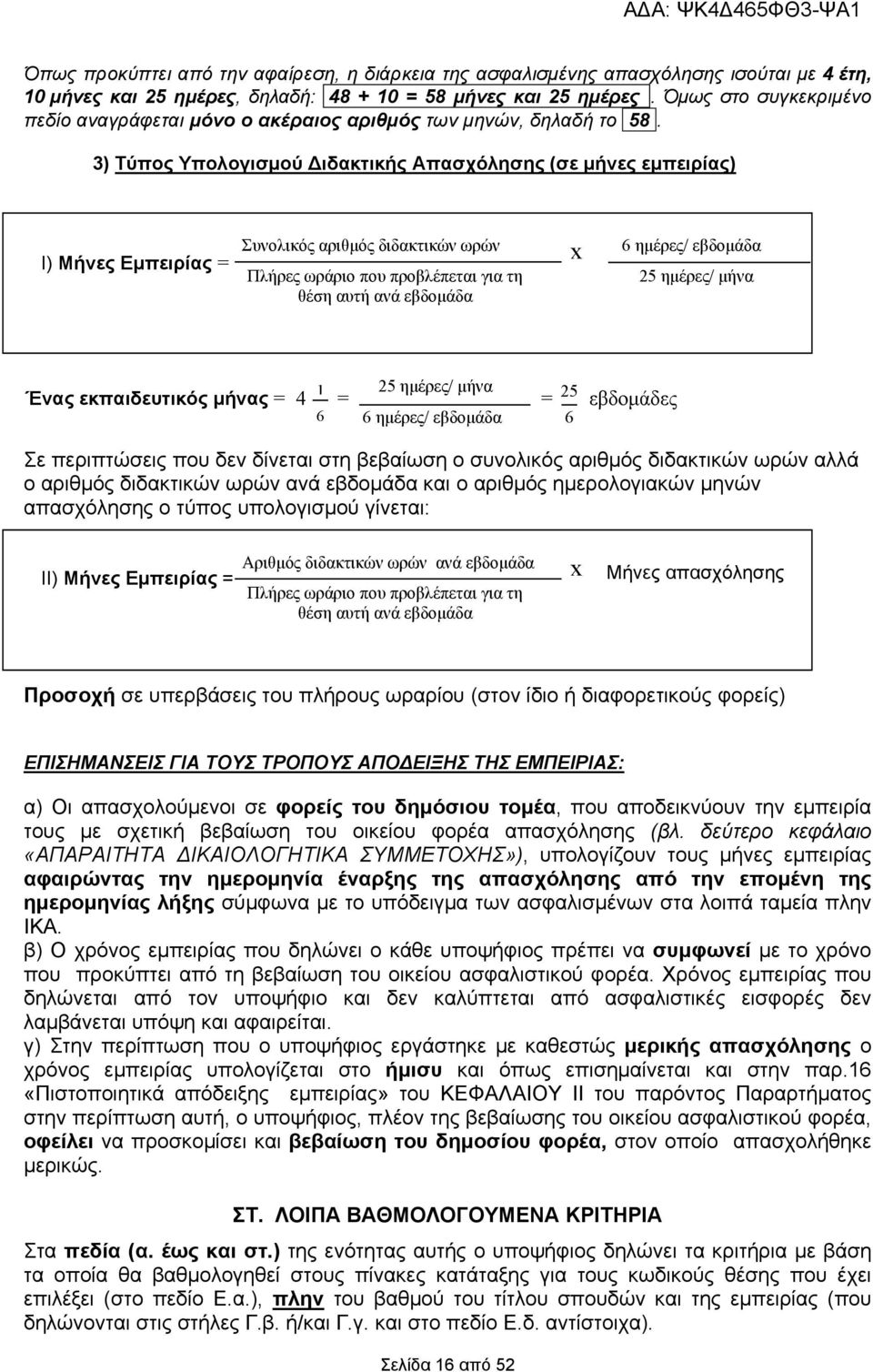 3) Τύπος Υπολογισμού Διδακτικής Απασχόλησης (σε μήνες εμπειρίας) Ι) Μήνες Εμπειρίας = Συνολικός αριθμός διδακτικών ωρών Πλήρες ωράριο που προβλέπεται για τη θέση αυτή ανά εβδομάδα x 6 ημέρες/