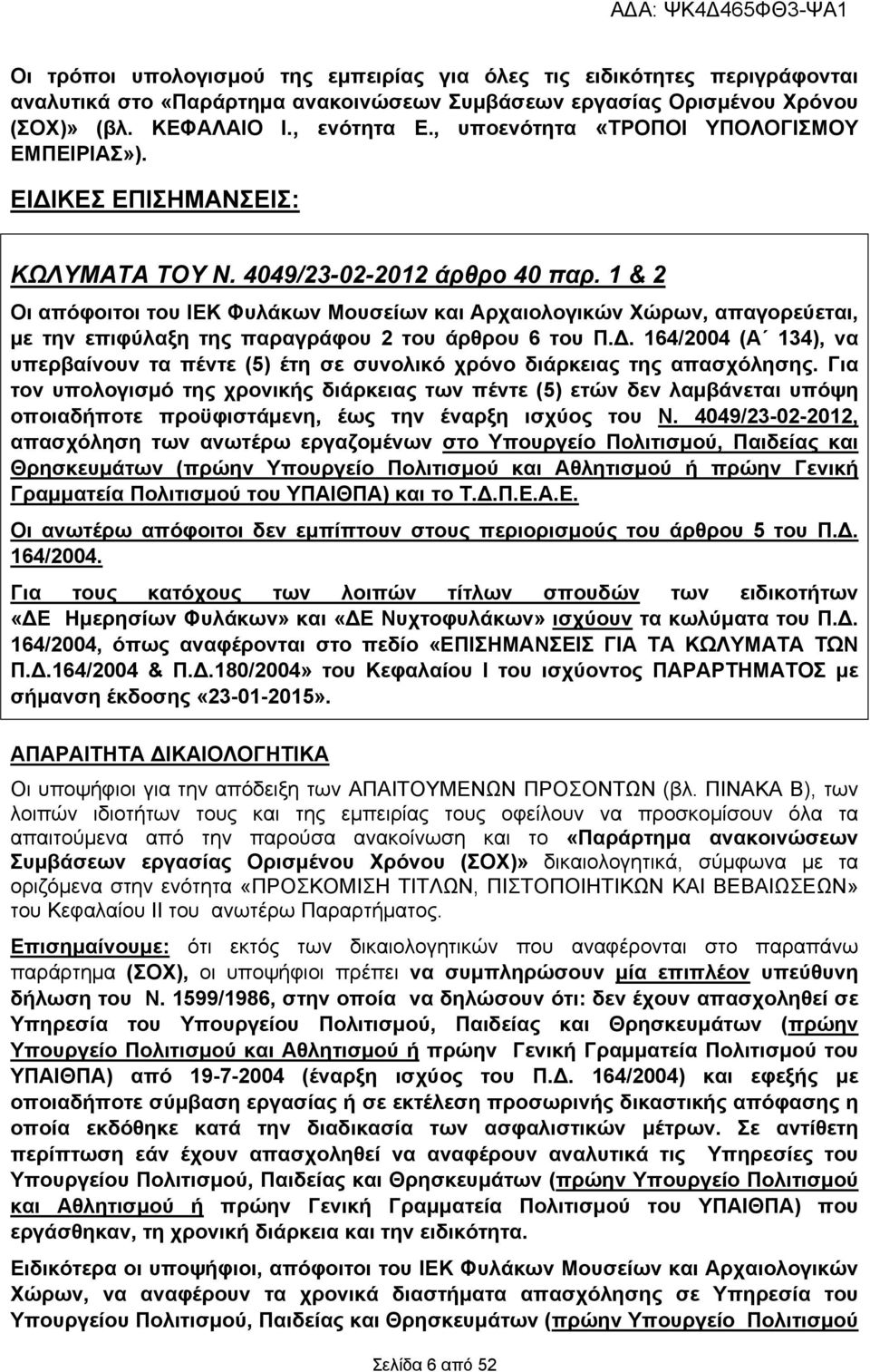 1 & 2 Οι απόφοιτοι του ΙΕΚ Φυλάκων Μουσείων και Αρχαιολογικών Χώρων, απαγορεύεται, με την επιφύλαξη της παραγράφου 2 του άρθρου 6 του Π.Δ.