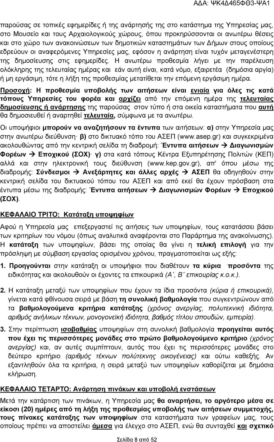 Η ανωτέρω προθεσμία λήγει με την παρέλευση ολόκληρης της τελευταίας ημέρας και εάν αυτή είναι, κατά νόμο, εξαιρετέα (δημόσια αργία) ή μη εργάσιμη, τότε η λήξη της προθεσμίας μετατίθεται την επόμενη