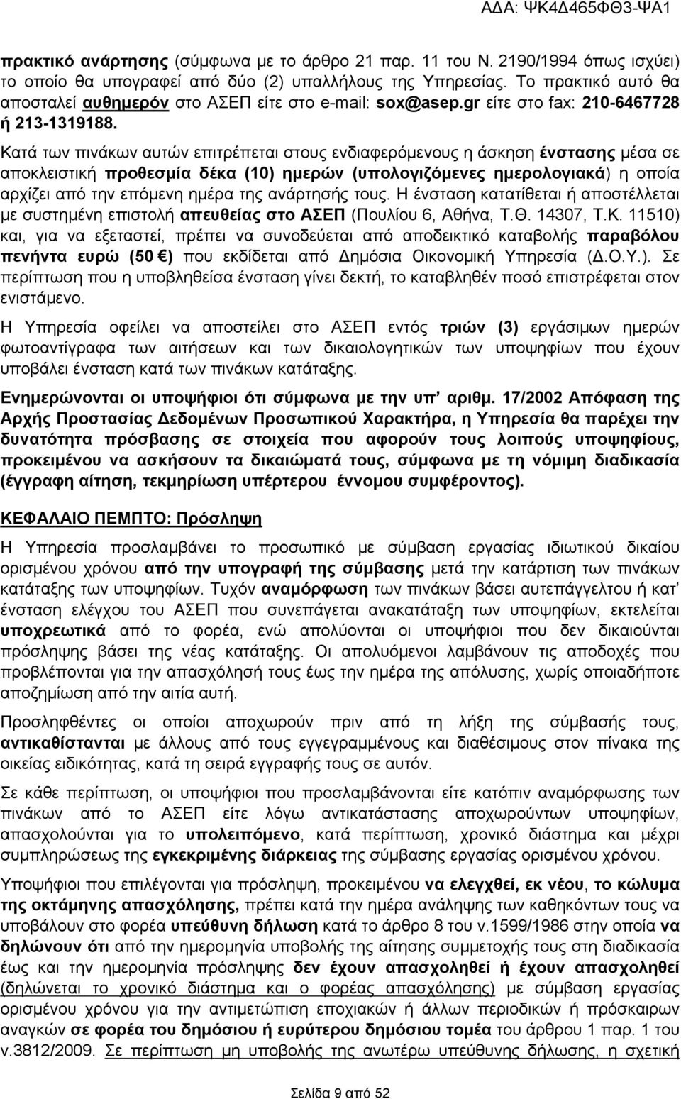 Κατά των πινάκων αυτών επιτρέπεται στους ενδιαφερόμενους η άσκηση ένστασης μέσα σε αποκλειστική προθεσμία δέκα (10) ημερών (υπολογιζόμενες ημερολογιακά) η οποία αρχίζει από την επόμενη ημέρα της