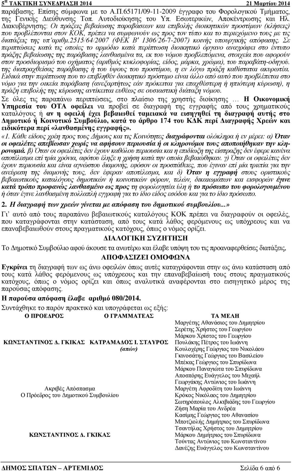 της υπ αριθμ.2515/64/2007 (ΦΕΚ Β' 1306/26-7-2007) κοινής υπουργικής απόφασης.