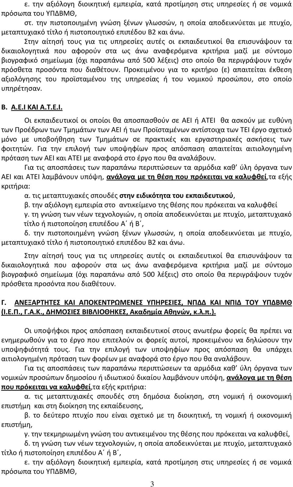 Στην αίτησή τους για τις υπηρεσίες αυτές οι εκπαιδευτικοί θα επισυνάψουν τα δικαιολογητικά που αφορούν στα ως άνω αναφερόμενα κριτήρια μαζί με σύντομο βιογραφικό σημείωμα (όχι παραπάνω από 500