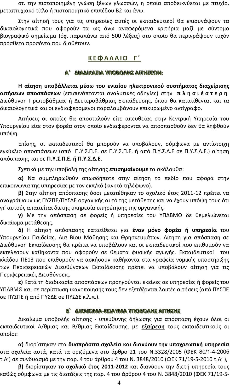 στο οποίο θα περιγράψουν τυχόν πρόσθετα προσόντα που διαθέτουν.