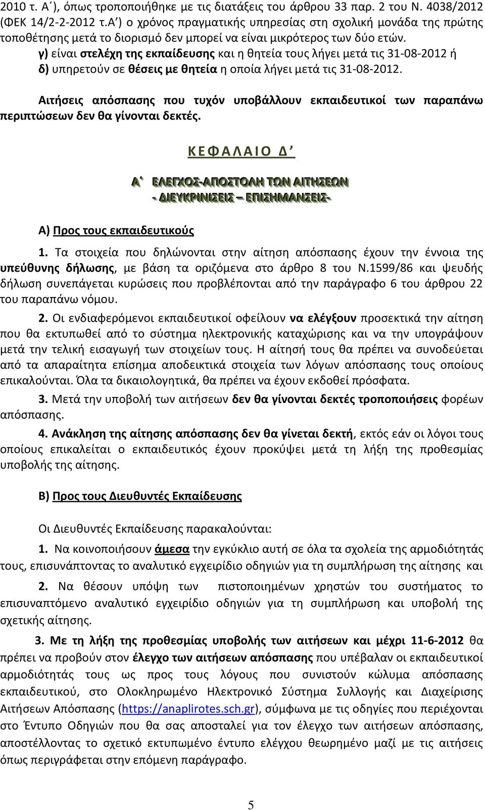 γ) είναι στελέχη της εκπαίδευσης και η θητεία τους λήγει μετά τις 31-08-2012 ή δ) υπηρετούν σε θέσεις με θητεία η οποία λήγει μετά τις 31-08-2012.