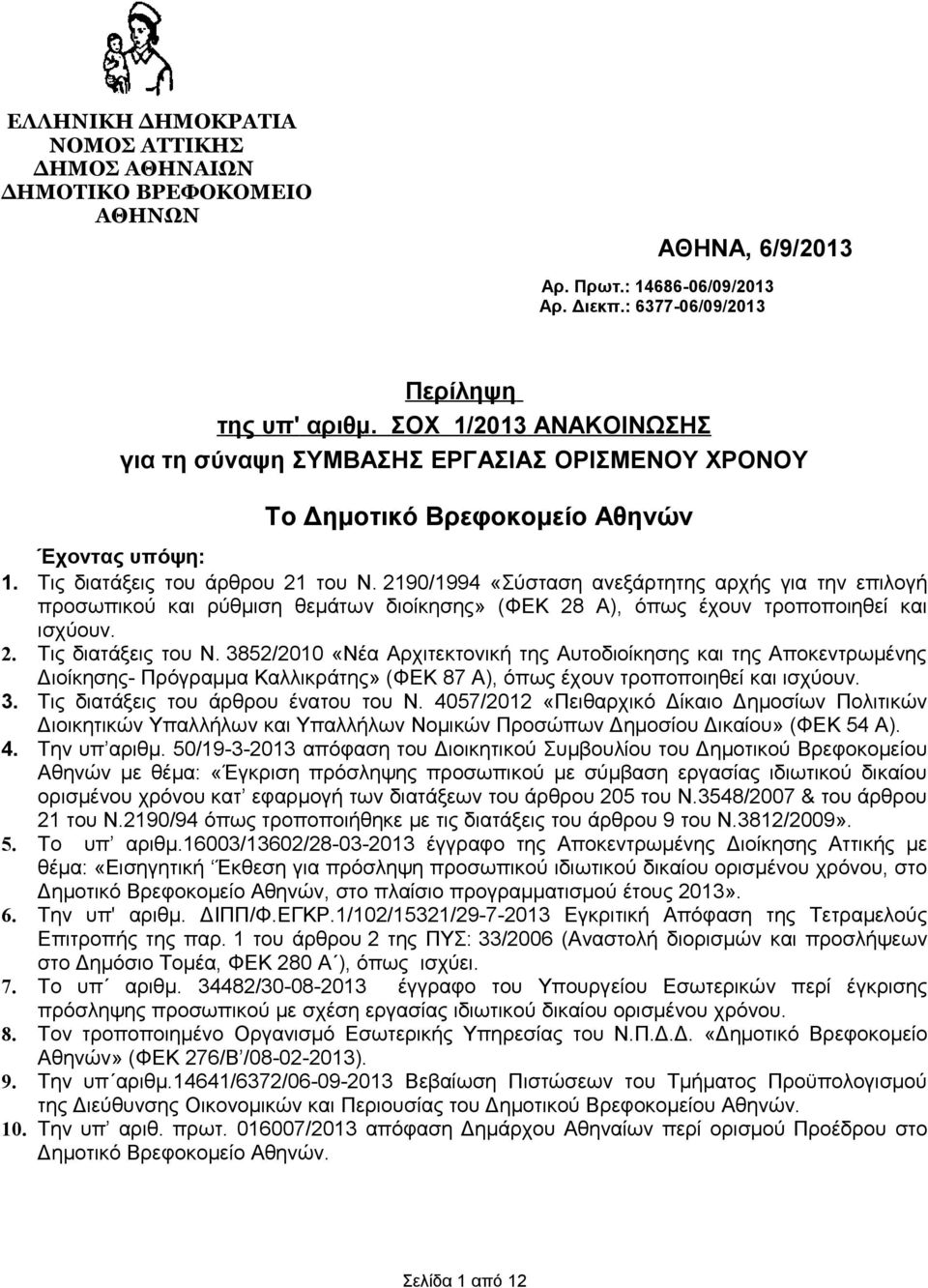 2190/1994 «Σύσταση ανεξάρτητης αρχής για την επιλογή προσωπικού ρύθμιση θεμάτων διοίκησης» (ΦΕΚ 28 Α), όπως έχουν τροποποιηθεί ισχύουν. 2. Τις διατάξεις του Ν.