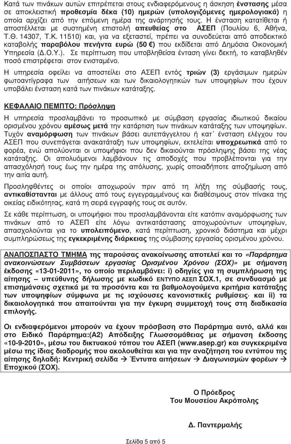 11510) και, για να εξεταστεί, πρέπει να συνοδεύεται από αποδεικτικό καταβολής παραβόλου πενήντα ευρώ (50 ) που εκδίδεται από ηµόσια Οικονοµική Υπηρεσία (.Ο.Υ.). Σε περίπτωση που υποβληθείσα ένταση γίνει δεκτή, το καταβληθέν ποσό επιστρέφεται στον ενισταµένο.