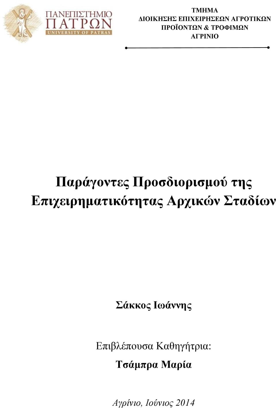 Επιχειρηματικότητας Αρχικών Σταδίων Σάκκος Ιωάννης