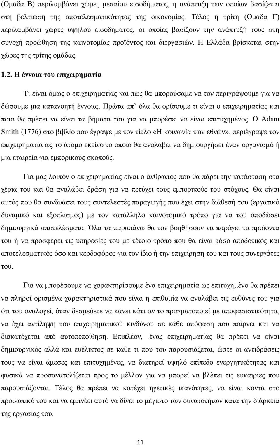 Η Ελλάδα βρίσκεται στην χώρες της τρίτης ομάδας. 1.2. Η έννοια του επιχειρηματία Τι είναι όμως ο επιχειρηματίας και πως θα μπορούσαμε να τον περιγράψουμε για να δώσουμε μια κατανοητή έννοια;.