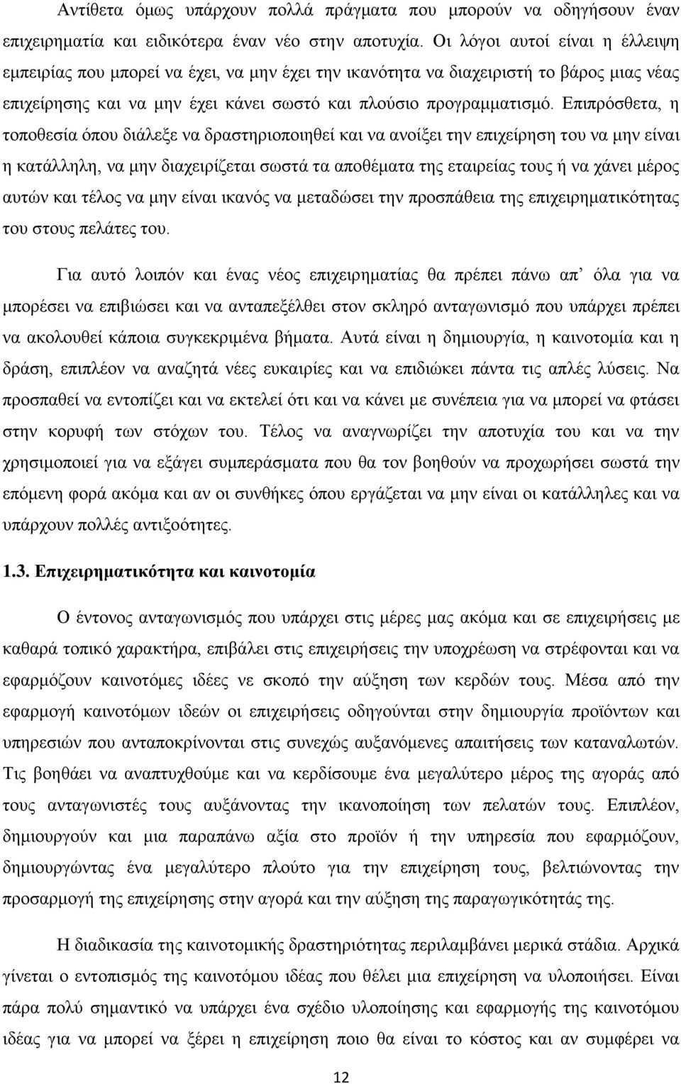 Επιπρόσθετα, η τοποθεσία όπου διάλεξε να δραστηριοποιηθεί και να ανοίξει την επιχείρηση του να μην είναι η κατάλληλη, να μην διαχειρίζεται σωστά τα αποθέματα της εταιρείας τους ή να χάνει μέρος αυτών