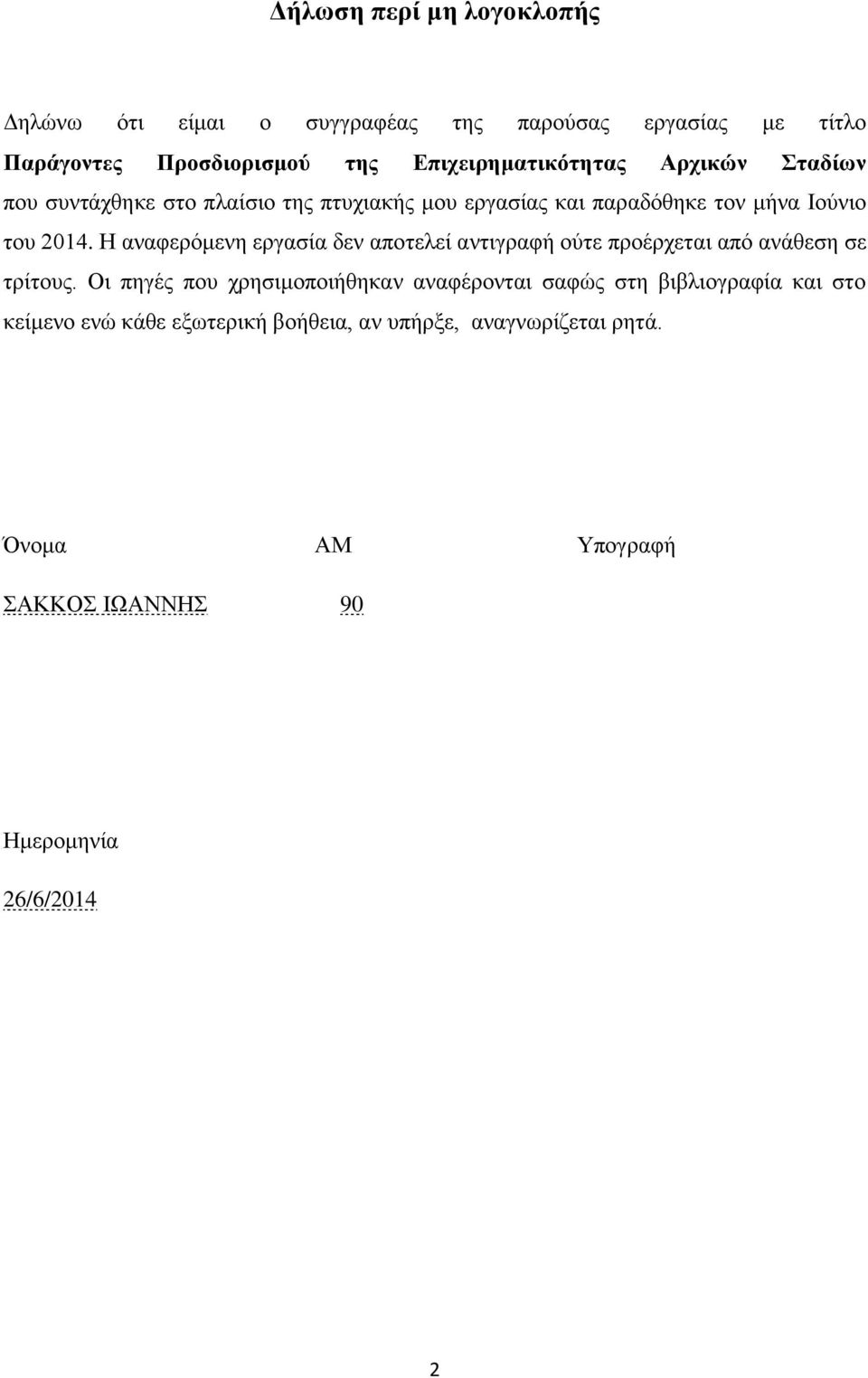 Η αναφερόμενη εργασία δεν αποτελεί αντιγραφή ούτε προέρχεται από ανάθεση σε τρίτους.