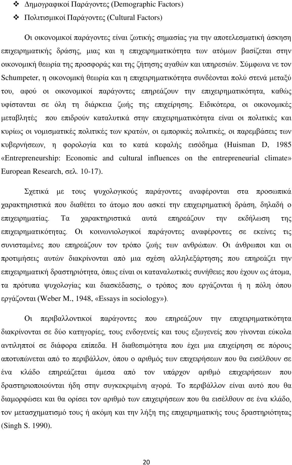 Σύμφωνα νε τον Schumpeter, η οικονομική θεωρία και η επιχειρηματικότητα συνδέονται πολύ στενά μεταξύ του, αφού οι οικονομικοί παράγοντες επηρεάζουν την επιχειρηματικότητα, καθώς υφίστανται σε όλη τη