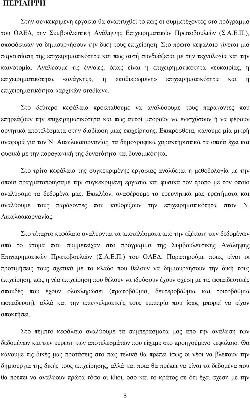 Αναλύουμε τις έννοιες, όπως είναι η επιχειρηματικότητα «ευκαιρίας, η επιχειρηματικότητα «ανάγκης», η «καθιερωμένη» επιχειρηματικότητα και η επιχειρηματικότητα «αρχικών σταδίων».