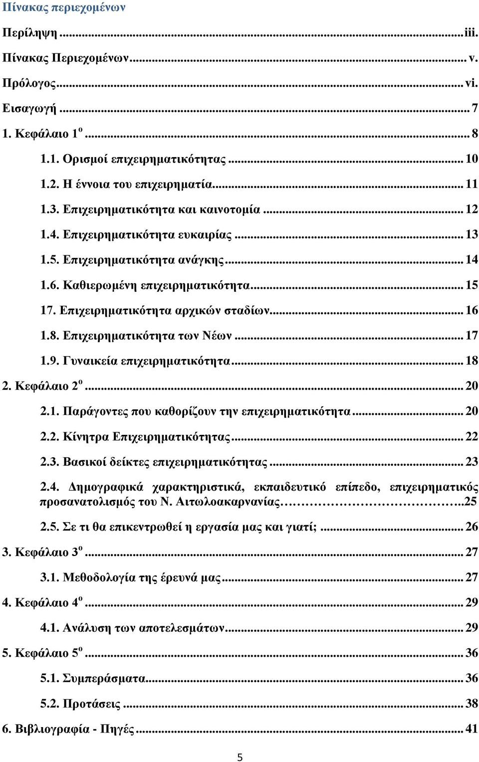 .. 16 1.8. Επιχειρηματικότητα των Νέων... 17 1.9. Γυναικεία επιχειρηματικότητα... 18 2. Κεφάλαιο 2 ο... 20 2.1. Παράγοντες που καθορίζουν την επιχειρηματικότητα... 20 2.2. Κίνητρα Επιχειρηματικότητας.