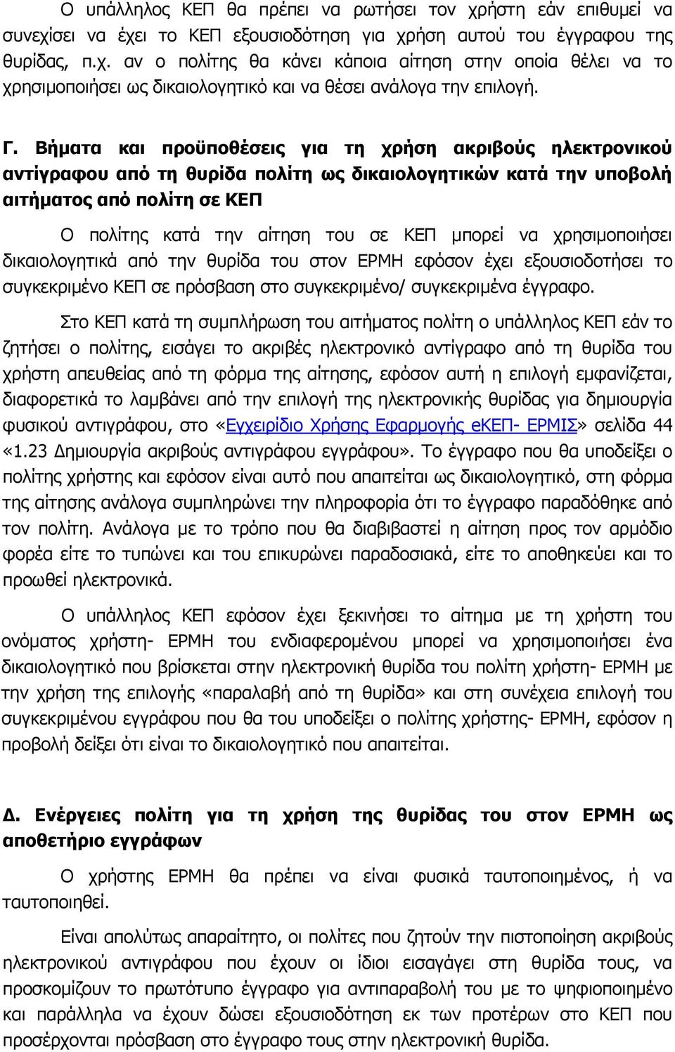 μπορεί να χρησιμοποιήσει δικαιολογητικά από την θυρίδα του στον ΕΡΜΗ εφόσον έχει εξουσιοδοτήσει το συγκεκριμένο ΚΕΠ σε πρόσβαση στο συγκεκριμένο/ συγκεκριμένα έγγραφο.