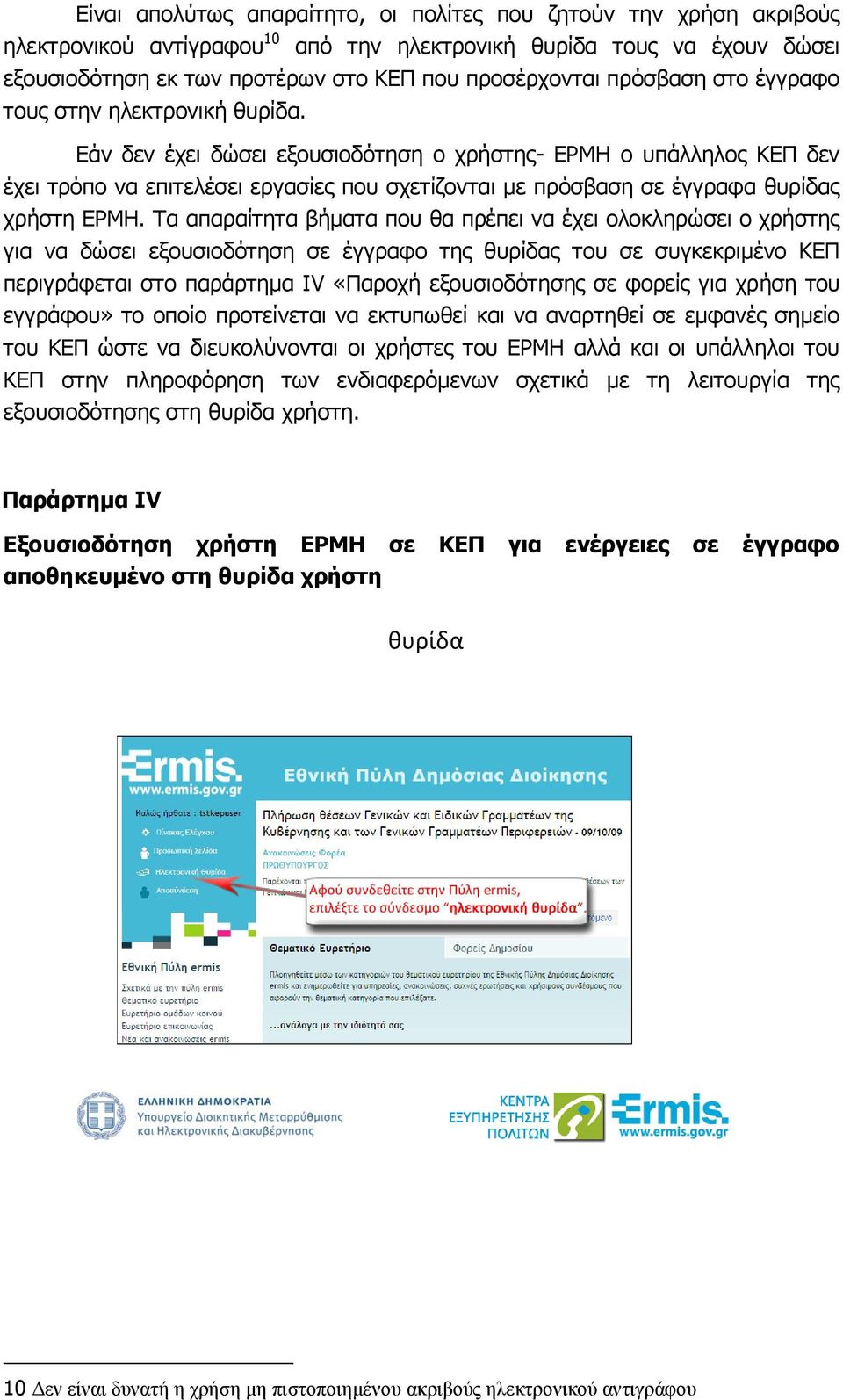 Εάν δεν έχει δώσει εξουσιοδότηση ο χρήστης- ΕΡΜΗ ο υπάλληλος ΚΕΠ δεν έχει τρόπο να επιτελέσει εργασίες που σχετίζονται με πρόσβαση σε έγγραφα θυρίδας χρήστη ΕΡΜΗ.