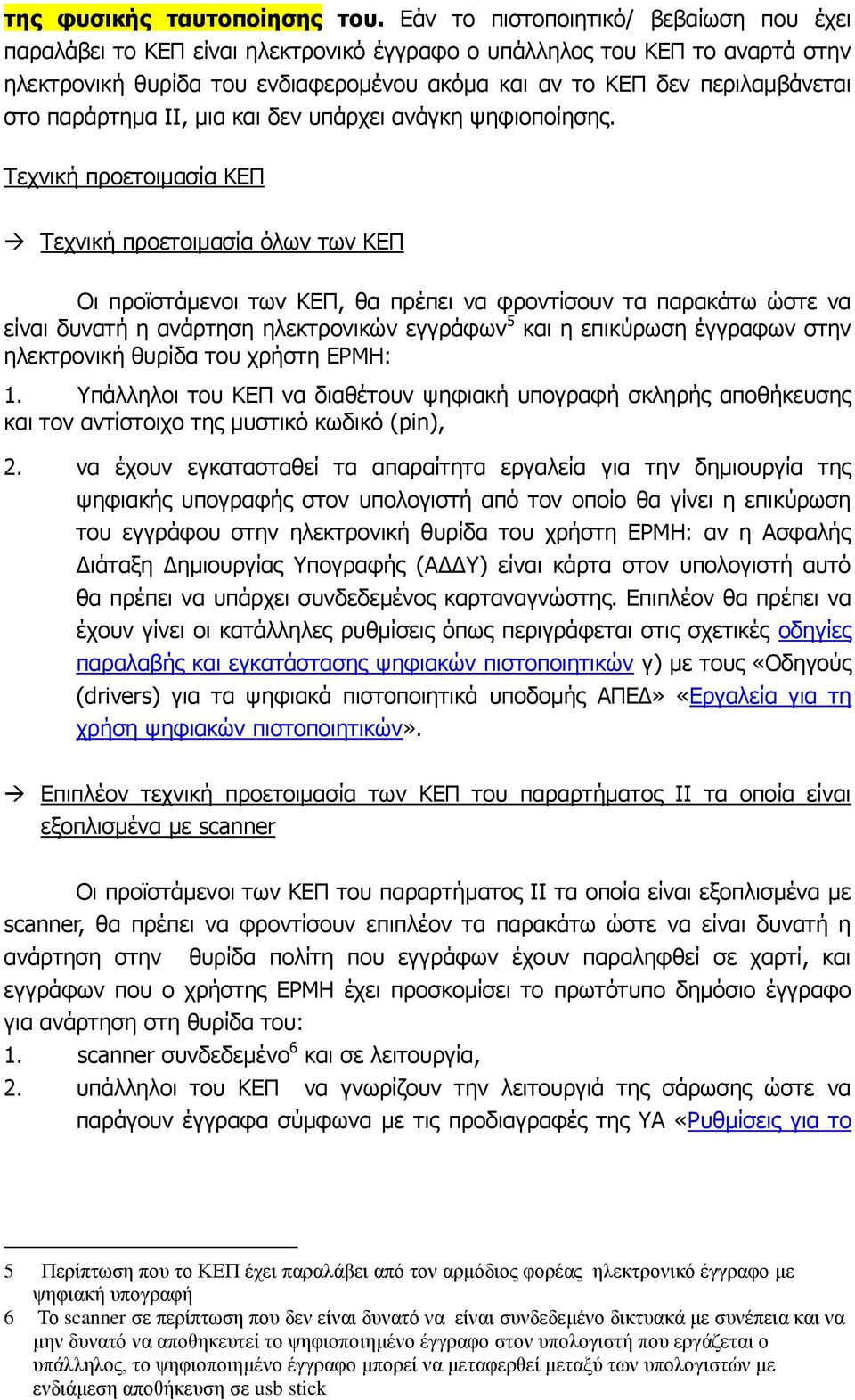 παράρτημα ΙΙ, μια και δεν υπάρχει ανάγκη ψηφιοποίησης.