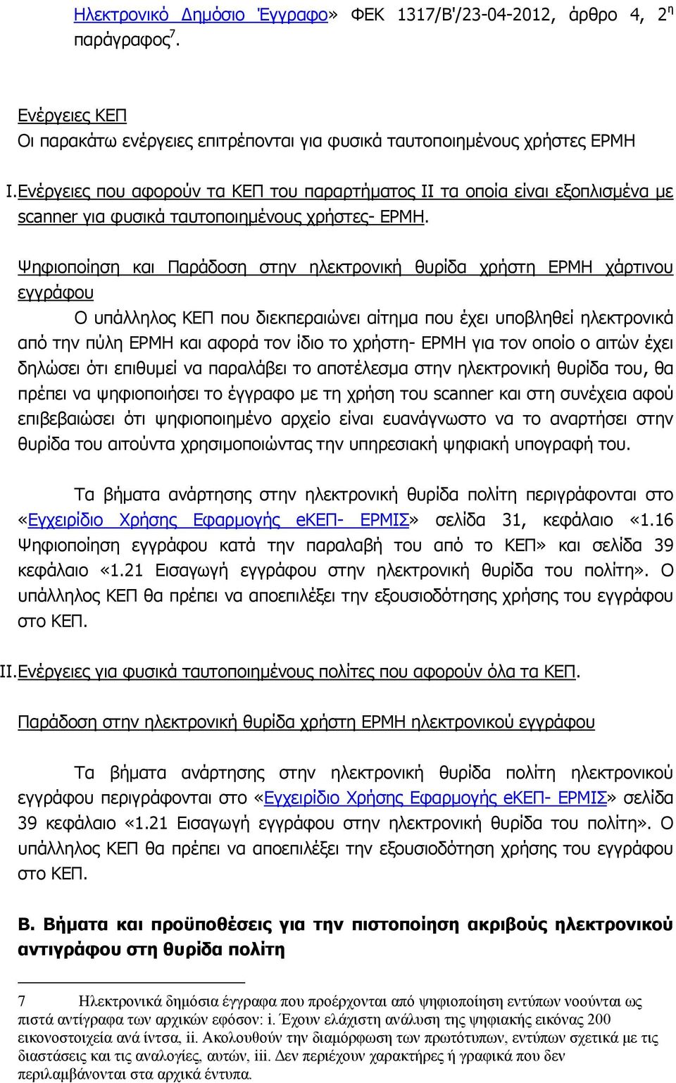 Ψηφιοποίηση και Παράδοση στην ηλεκτρονική θυρίδα χρήστη ΕΡΜΗ χάρτινου εγγράφου Ο υπάλληλος ΚΕΠ που διεκπεραιώνει αίτημα που έχει υποβληθεί ηλεκτρονικά από την πύλη ΕΡΜΗ και αφορά τον ίδιο το χρήστη-