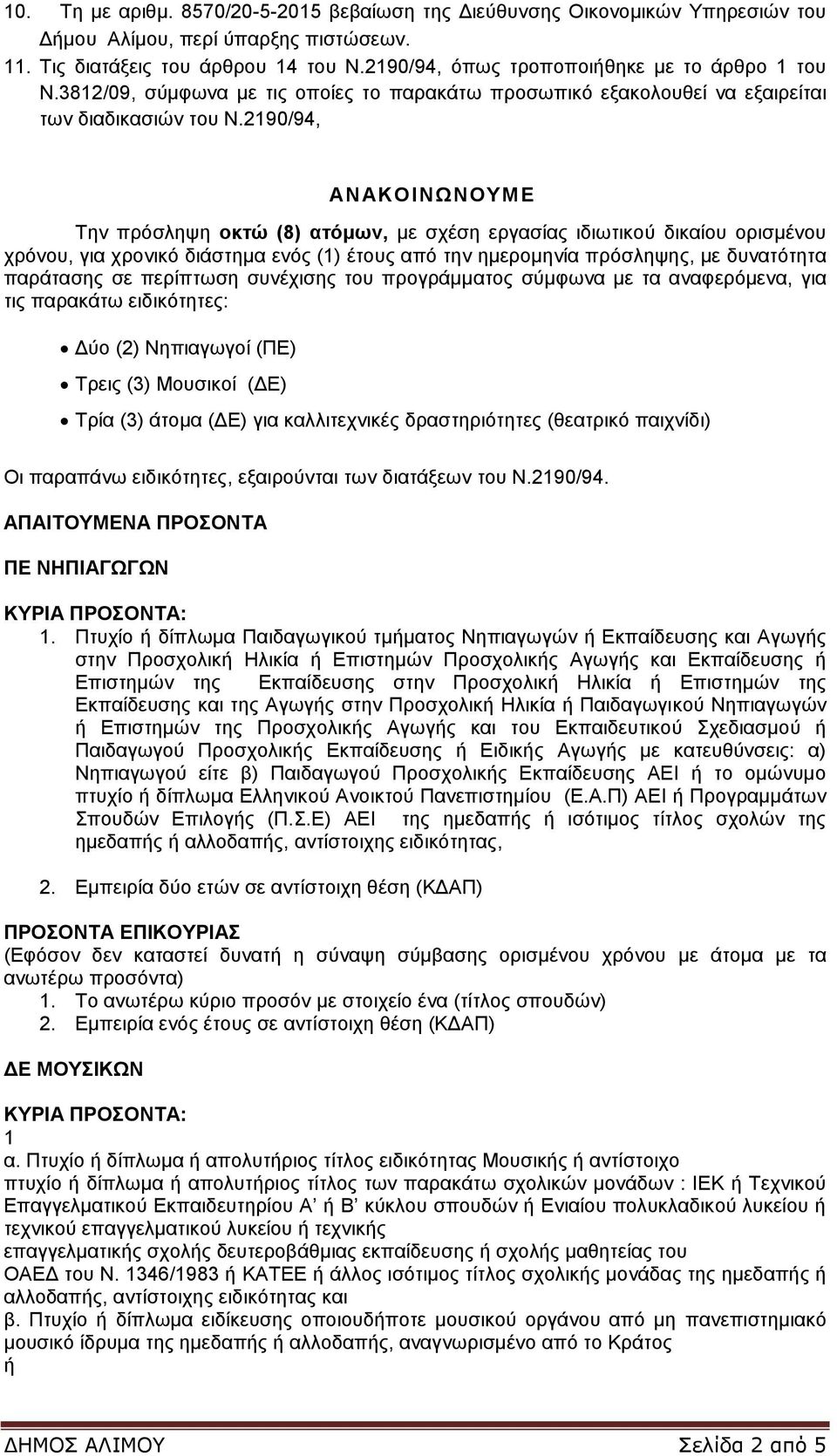 2190/94, ΑΝ ΑΚΟΙΝΩΝΟΥΜΕ Την πρόσληψη οκτώ (8) ατόμων, με σχέση εργασίας ιδιωτικού δικαίου ορισμένου χρόνου, για χρονικό διάστημα ενός (1) έτους από την ημερομηνία πρόσληψης, με δυνατότητα παράτασης