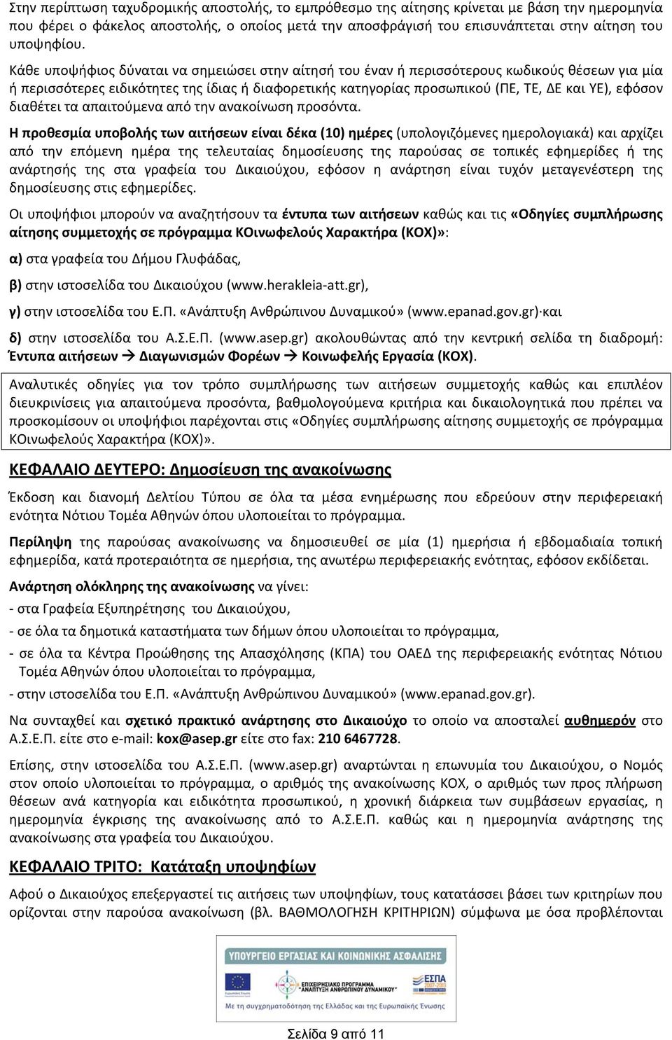 Κάθε υποψήφιος δύναται να σημειώσει στην αίτησή του έναν ή περισσότερους κωδικούς θέσεων για μία ή περισσότερες ειδικότητες της ίδιας ή διαφορετικής κατηγορίας προσωπικού (ΠΕ, ΤΕ, ΔΕ και ΥΕ), εφόσον