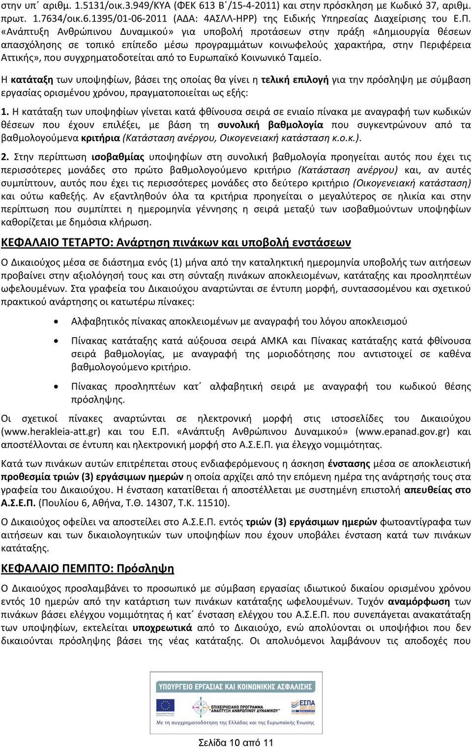 συγχρηματοδοτείται από το Ευρωπαϊκό Κοινωνικό Ταμείο.