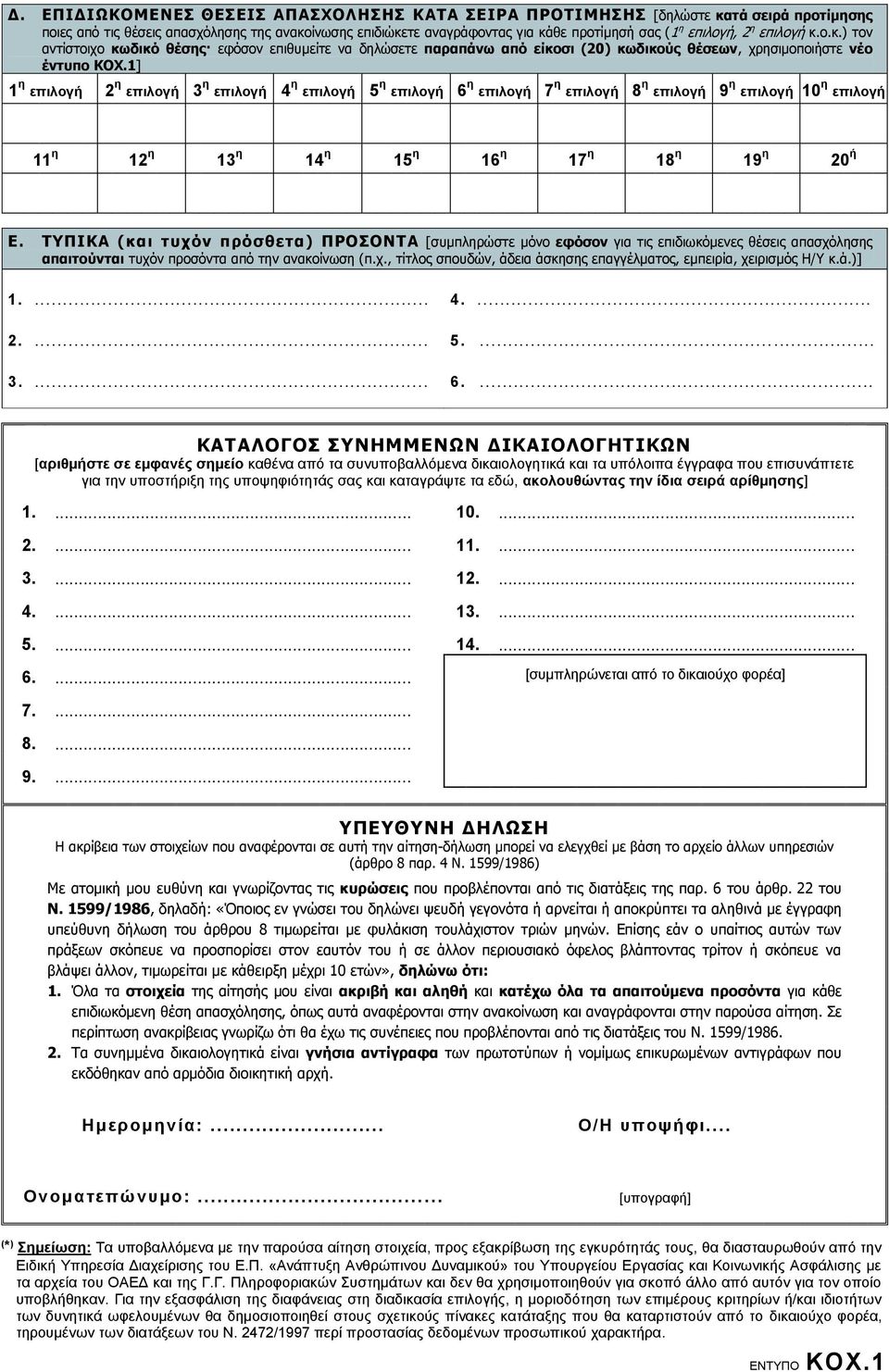 1] 1 η επιλογή 2 η επιλογή 3 η επιλογή 4 η επιλογή 5 η επιλογή 6 η επιλογή 7 η επιλογή 8 η επιλογή 9 η επιλογή 10 η επιλογή 11 η 12 η 13 η 14 η 15 η 16 η 17 η 18 η 19 η 20 ή Ε.