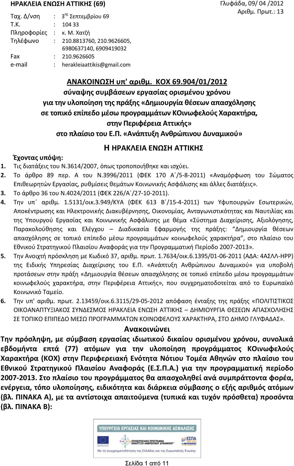 904/01/2012 σύναψης συμβάσεων εργασίας ορισμένου χρόνου για την υλοποίηση της πράξης «Δημιουργία θέσεων απασχόλησης σε τοπικό επίπεδο μέσω προγραμμάτων ΚΟινωφελούς Χαρακτήρα, στην Περιφέρεια Αττικής»