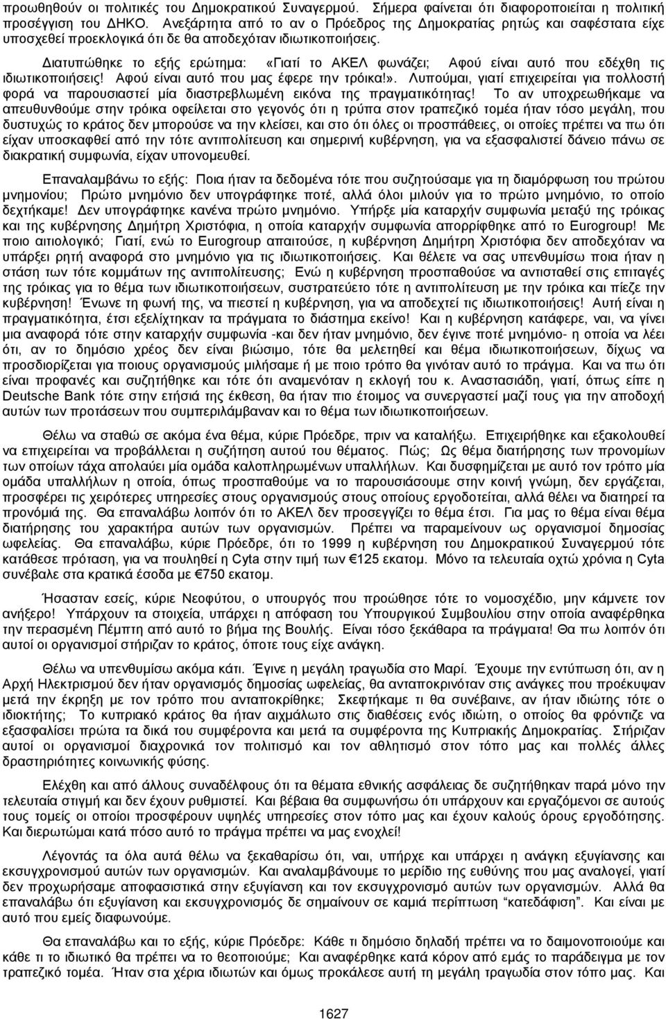 Διατυπώθηκε το εξής ερώτημα: «Γιατί το ΑΚΕΛ φωνάζει; Αφού είναι αυτό που εδέχθη τις ιδιωτικοποιήσεις! Αφού είναι αυτό που μας έφερε την τρόικα!».